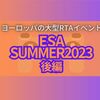 ヨーロッパの大型RTAイベント 「ESA SUMMER2023」後編