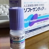 【第3類医薬品】ソフトサンティア 使ってみました。オススメなんかなぁ…