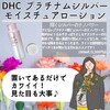 【DHC商品レビュー】プラチナムシルバーモイスチュアローション