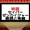 映画セイバー＋ゼンカイジャースーパーヒーロー戦記ネタバレ感想考察！新ライダー登場‼