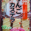 直球・りんごカステラ