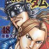 漫画紹介　[原泰久] キングダム KINGDOM