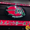 【豚骨】仙台駅前店で初めての一蘭を堪能した【ラーメン】