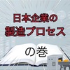 日本企業の製造プロセス