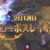 上位層の不在が続く 2月1週目ボスレイド結果＆今週のレイド情報【W42】