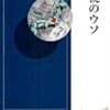 三橋貴明「増税のウソ」青春新書