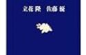 『ぼくらの頭脳の鍛え方』　立花隆　佐藤優