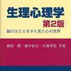 『生理心理学―脳のはたらきから見た心の世界 第２版』（岡田隆・宮森孝史・廣中直行）