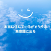 本当に信じているかどうかは無意識に出る
