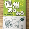 移住したい県No.１　信州のあるある本