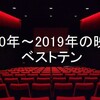 2010年から2019年に公開された映画の個人的ベストテン