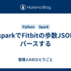 pysparkでFitbitの歩数JSONをパースする