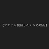 【ワクチン接種したくなる理由】（毎日生き抜く楽しむ140文字(2023年8月17日））