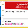 【ハピタス】ライフカードが期間限定5,950pt(5,950円)！ 年会費無料！