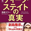 ディープ・ステイトの真実―日本人が絶対知らない！アメリカ“闇の支配層” （新版）