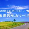 【北海道】高速道路が乗り降り自由！北海道観光するなら『北海道観光ふりーぱす』がお得！【2020年】