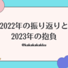 2022年の振り返りと2023年の抱負