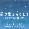 日本語版！絵本「星が生まれるとき」