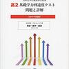 2019年度版 日本大学付属高等学校等 基礎学力到達度テスト 問題と詳解　発売予定日