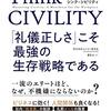 クリスティーン・ポラスさんの Think CIVILITY 「礼儀正しさ」こそ最強の生存戦略である を読んで。読書感想文。
