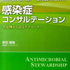 ＜医学書＞感染症非専門医・薬剤師のための 感染症コンサルテーション 実症例から迫るアプローチ