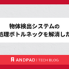 物体検出システムの後処理ボトルネックを解消した話