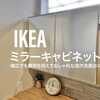 【造作洗面台のコスト削減に】IKEAのミラーキャビネットでおしゃれに収納力確保