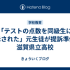 「テストの点数を同級生に開示された」元生徒が提訴準備：滋賀県立高校