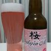 【ビールがピンク！？】桜のビール「桜エール」