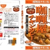  カレー生活(番外レトルトカレー編)４１品目 ハウス カリー屋(咖[ロ厘]屋) チキンカレー(中辛) ９９＋税円