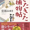 『きたきた捕物帖』宮部みゆき