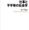 竹ノ下弘久，『仕事と不平等の社会学』，（2013）