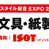 もうこんな時期ですね「ISOT 文具PRサポーター」募集開始