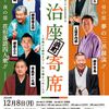 　明治座　浜町寄席　花形落語四人衆