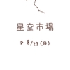 名古屋 2020年8月3日～23日 東急ハンズ企画展『星空市場』