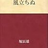 風立ちぬ  堀辰雄
