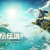 ゼルダの伝説 TEARS OF THE KINGDOM【NINTENDO SWITCH】クリア