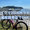 【DNF】ロードバイクで200kmライドに挑戦　甲府盆地〜湘南江の島往復