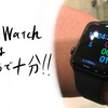 失って分かる最高の相棒 AppleWatchはserease3で十分！