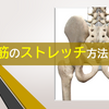 梨状筋のストレッチ方法とは？