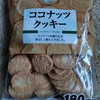 ～ココナッツクッキー＠三ツ矢製菓～