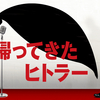 【洋画】「帰ってきたヒトラー〔2015〕」ってなんだ？