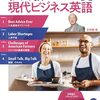 最新のビジネス英語が身につけよう！：『音声DL BOOK 杉田敏の現代ビジネス英語 2024年 夏号』