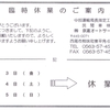 臨時休業のご案内m(＿　＿）ｍ