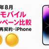 【2026年8月】楽天モバイルキャンペーン比較｜MNP・再契約・iPhoneのおすすめ申込先