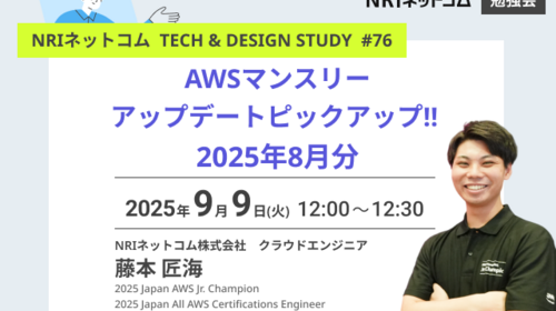 AWSマンスリーアップデートピックアップ！！ 2025年8月分 ～NRIネットコム TECH & DESIGN STUDY #76～ 