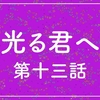 『光る君へ』第十三話（進むべき道）の感想