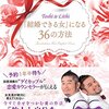 書籍「結婚できる女」になる36の方法　トシ＆リティ　【後半】
