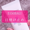 BANOBAGI バノバギの日焼け止めを買ってみた