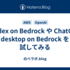 Codex on Bedrock や ChatGPT desktop on Bedrock を試してみる